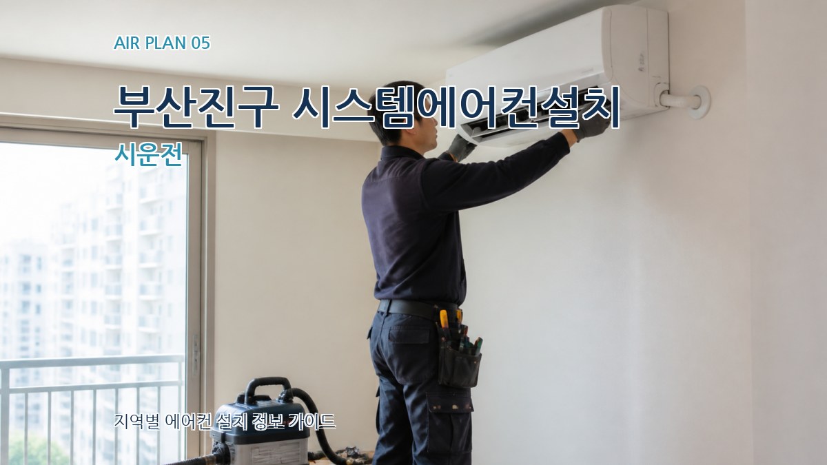 부산진구 시스템에어컨설치 시운전