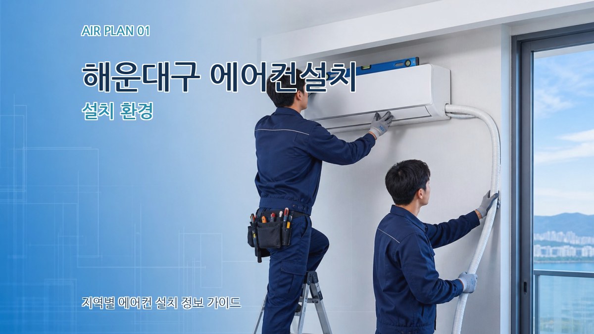 해운대구 에어컨설치 설치 환경