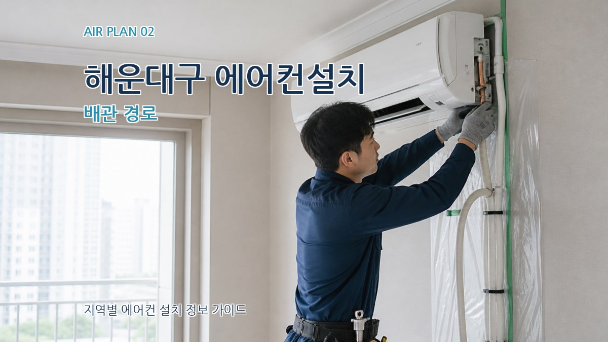 해운대구 에어컨설치 배관 경로