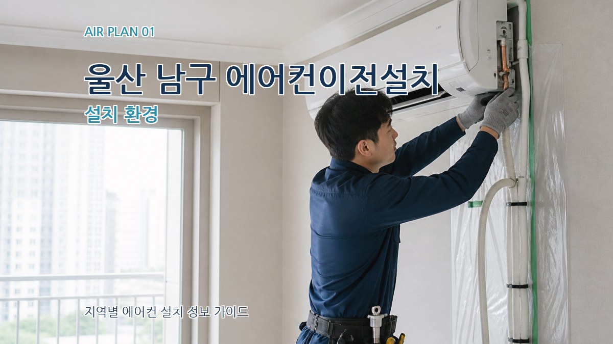 울산 남구 에어컨이전설치