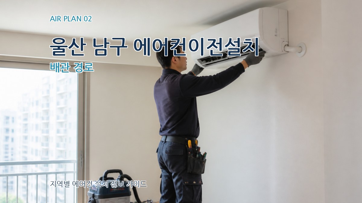 울산 남구 에어컨이전설치 배관 경로