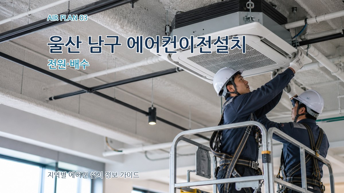 울산 남구 에어컨이전설치 전원·배수