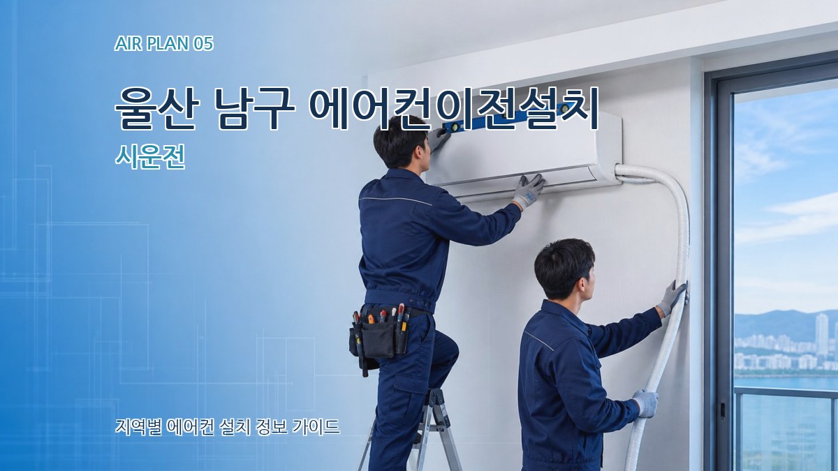 울산 남구 에어컨이전설치 시운전