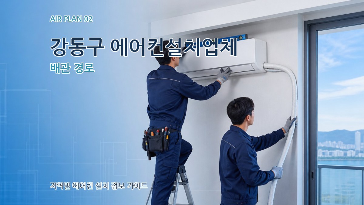 강동구 에어컨설치업체 배관 경로