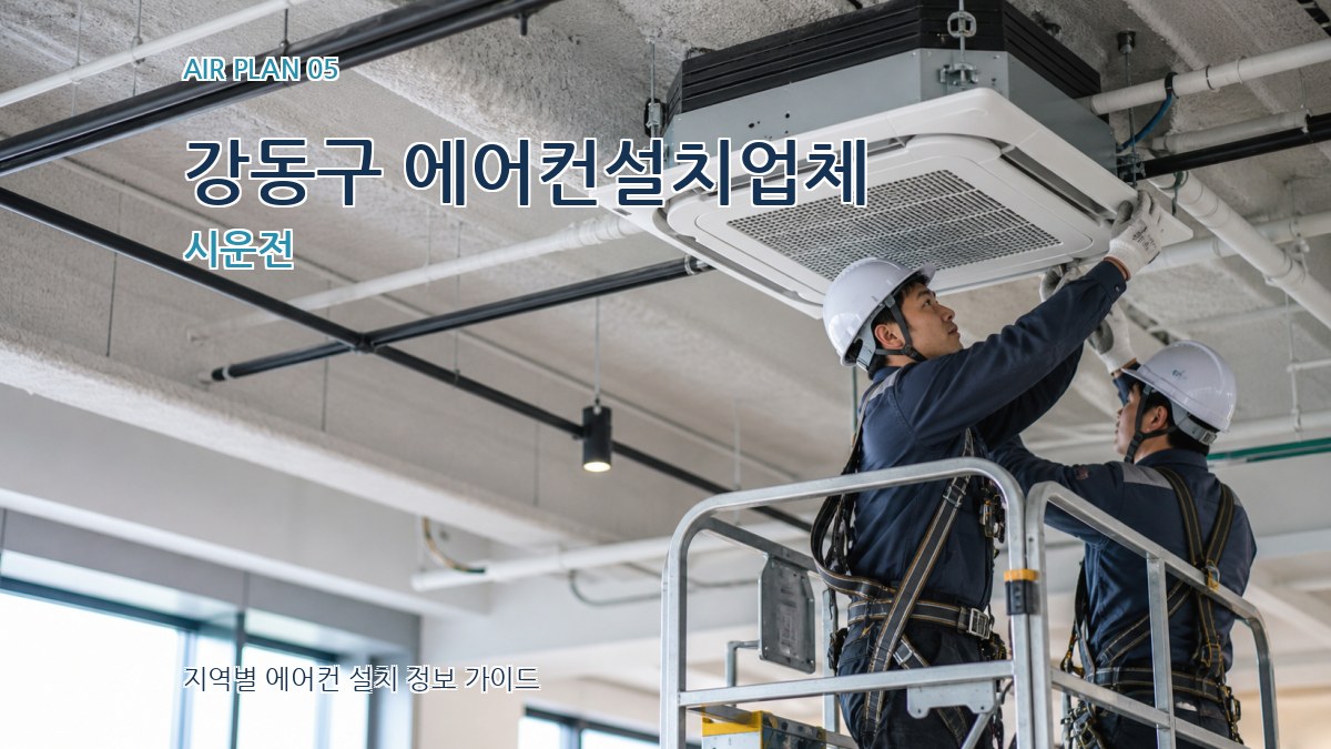 강동구 에어컨설치업체 시운전