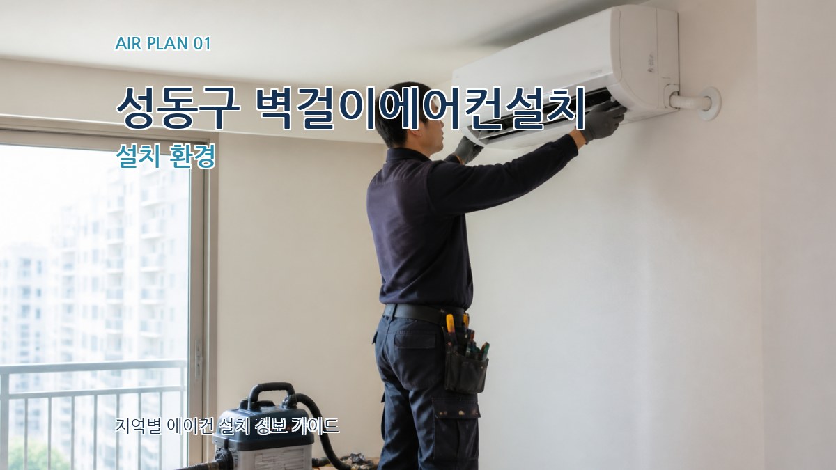 성동구 벽걸이에어컨설치
