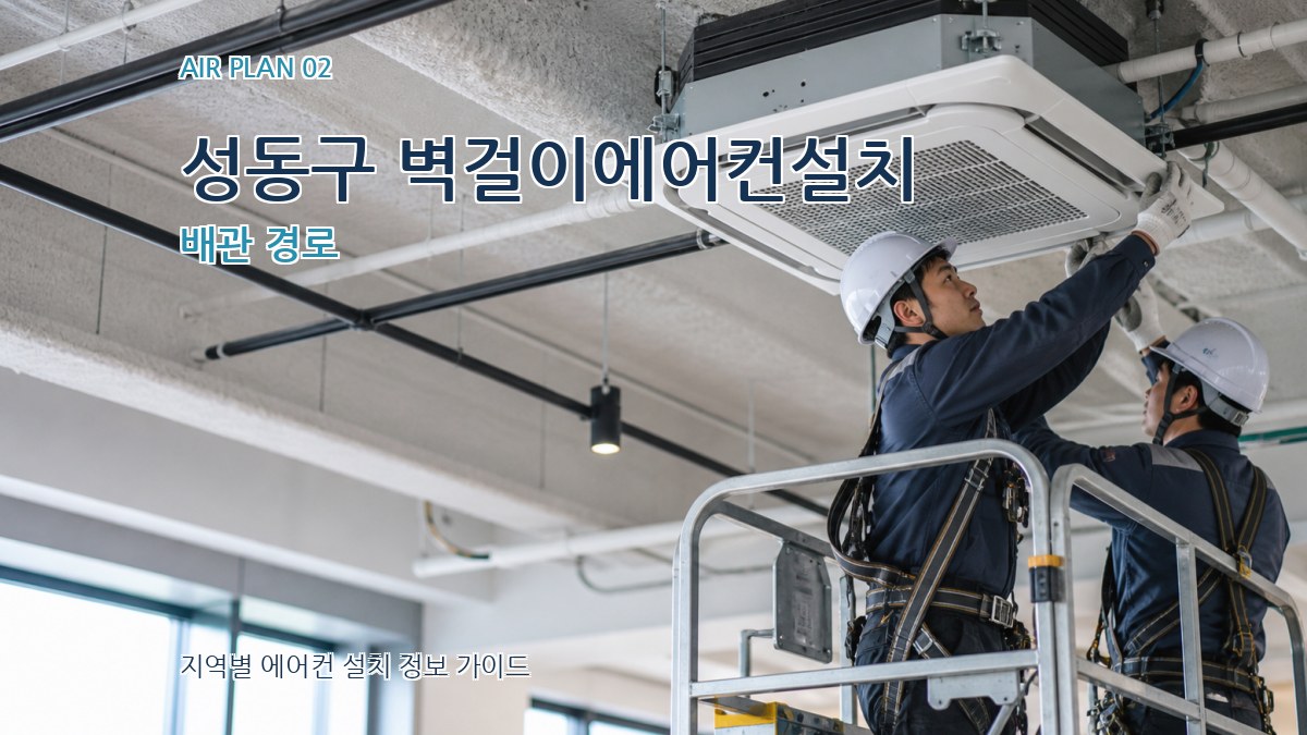 성동구 벽걸이에어컨설치 배관 경로