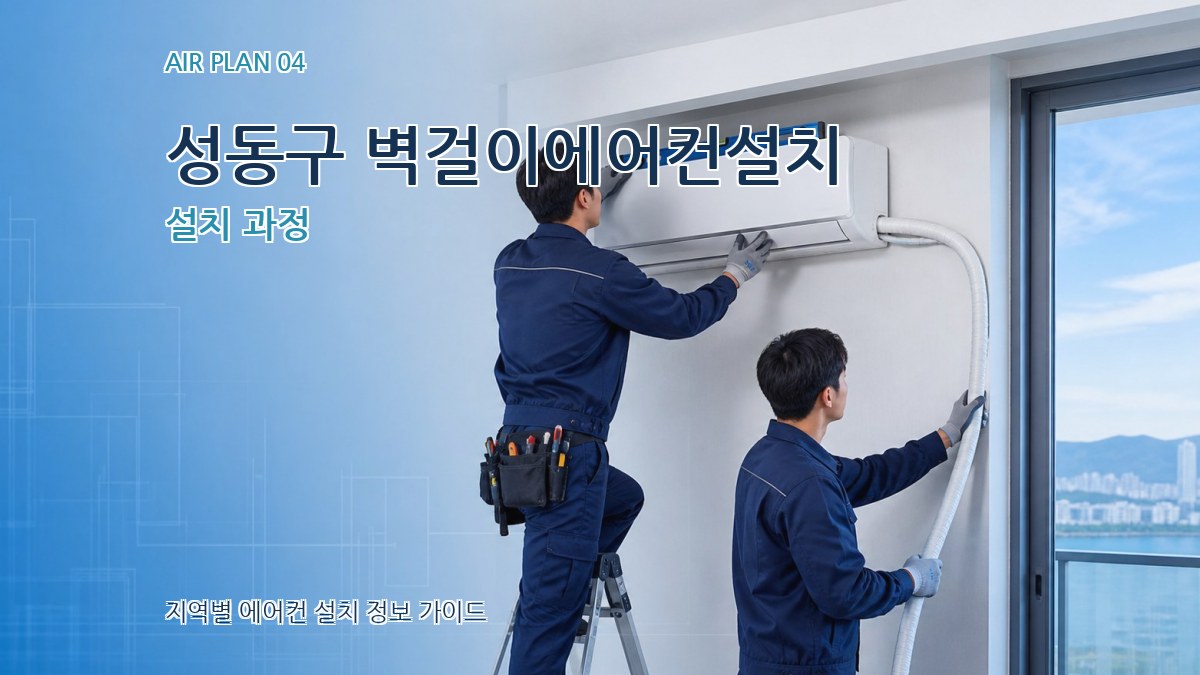 성동구 벽걸이에어컨설치 설치 과정
