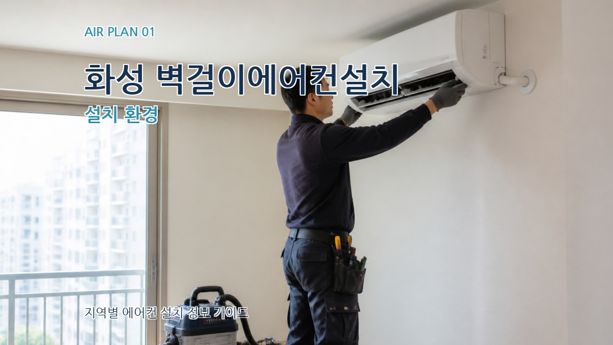 화성 벽걸이에어컨설치