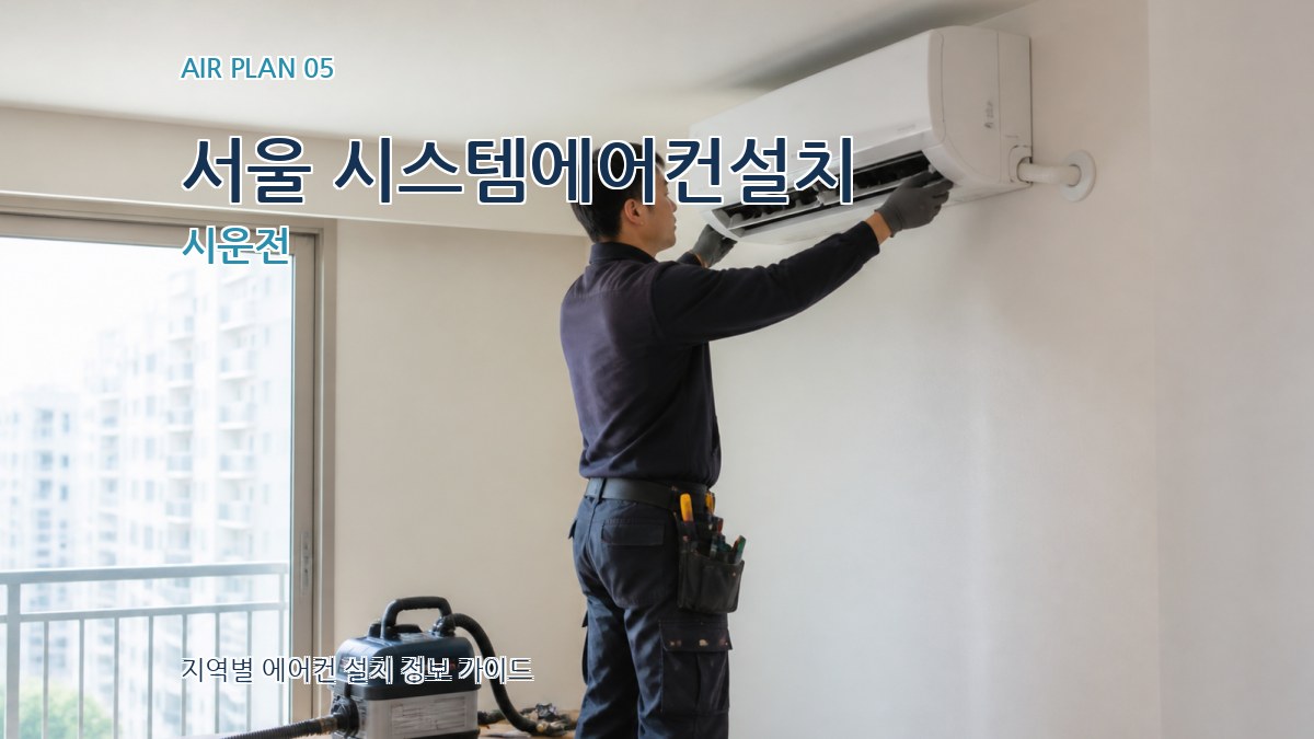 서울 시스템에어컨설치 시운전