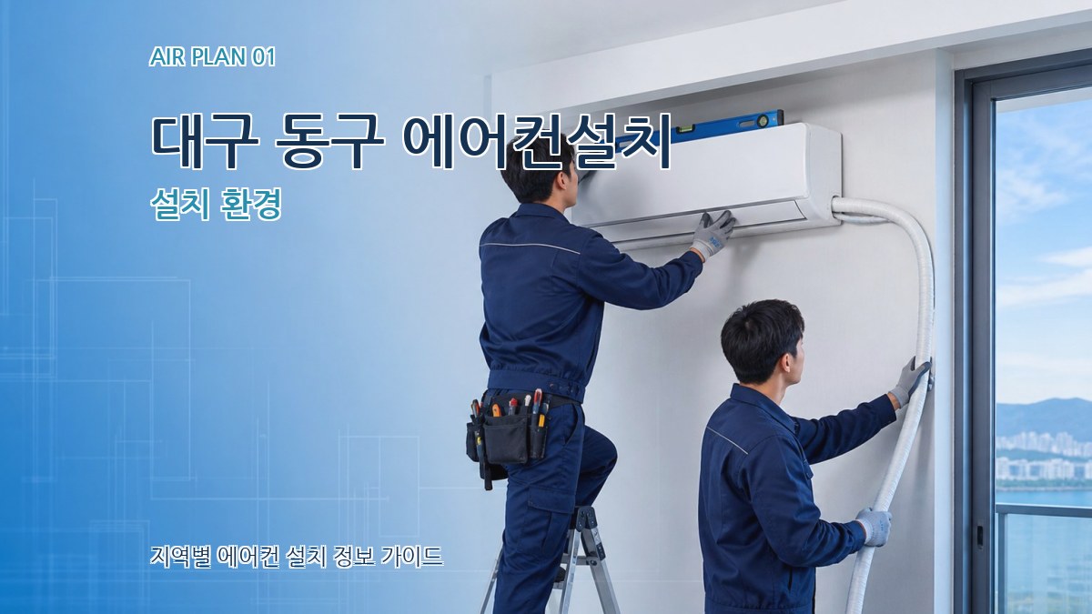 대구 동구 에어컨설치 설치 환경