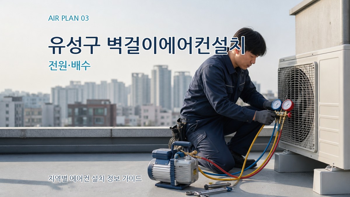 유성구 벽걸이에어컨설치 전원·배수