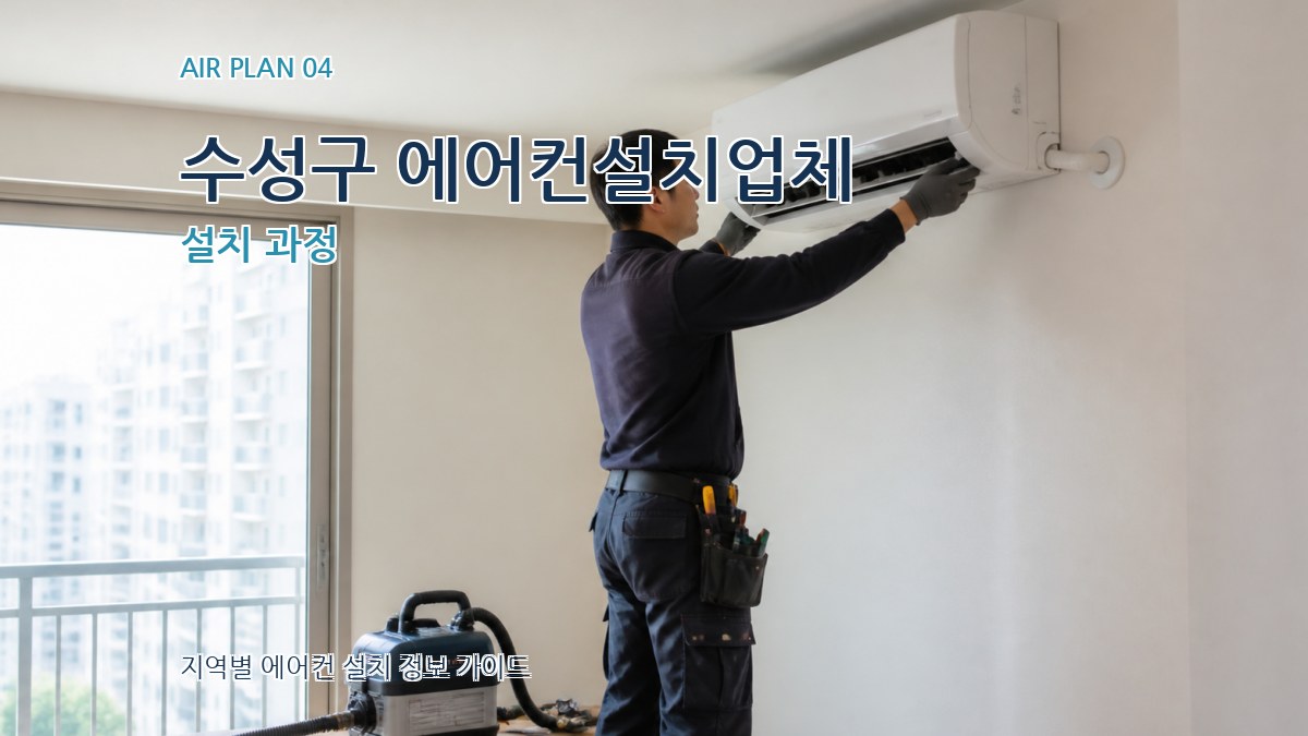 수성구 에어컨설치업체 설치 과정