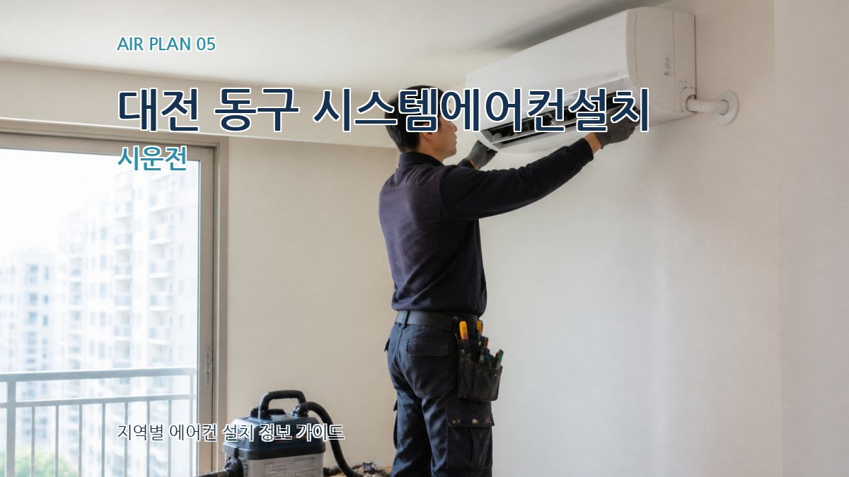 대전 동구 시스템에어컨설치 시운전