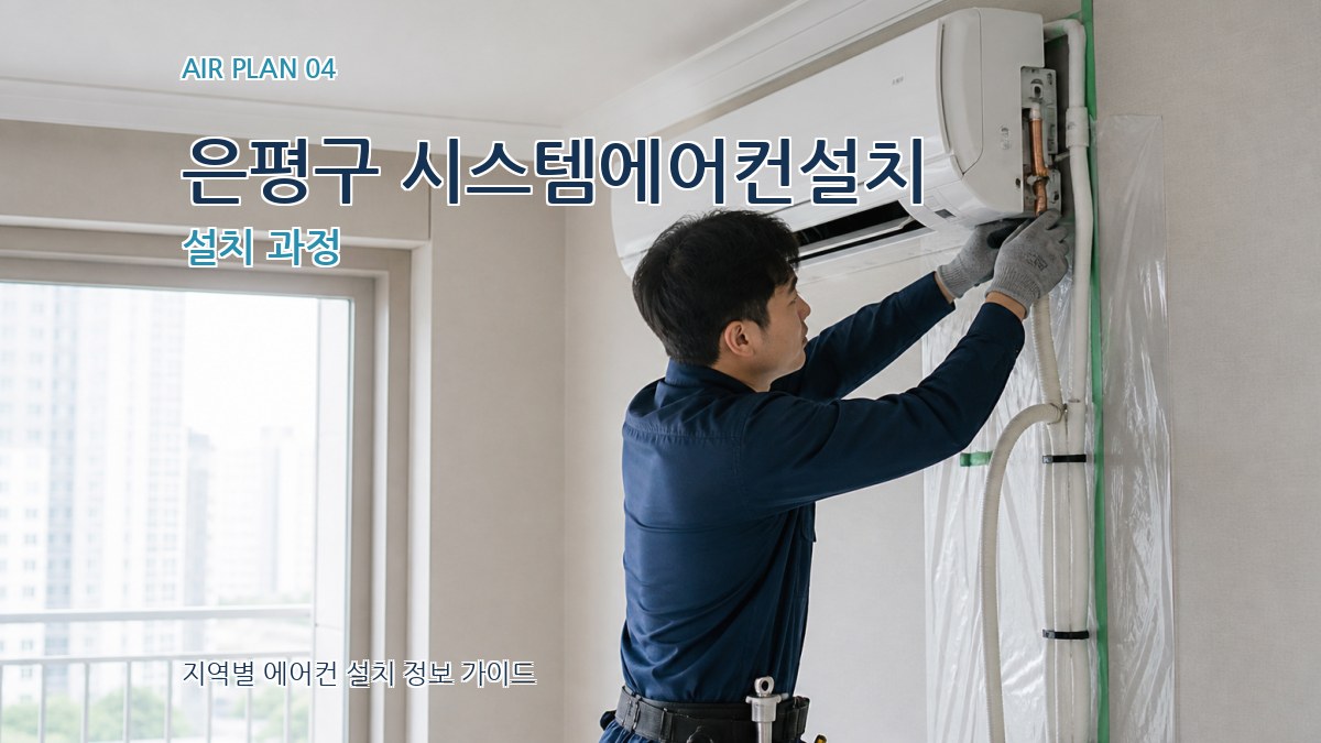 은평구 시스템에어컨설치 설치 과정