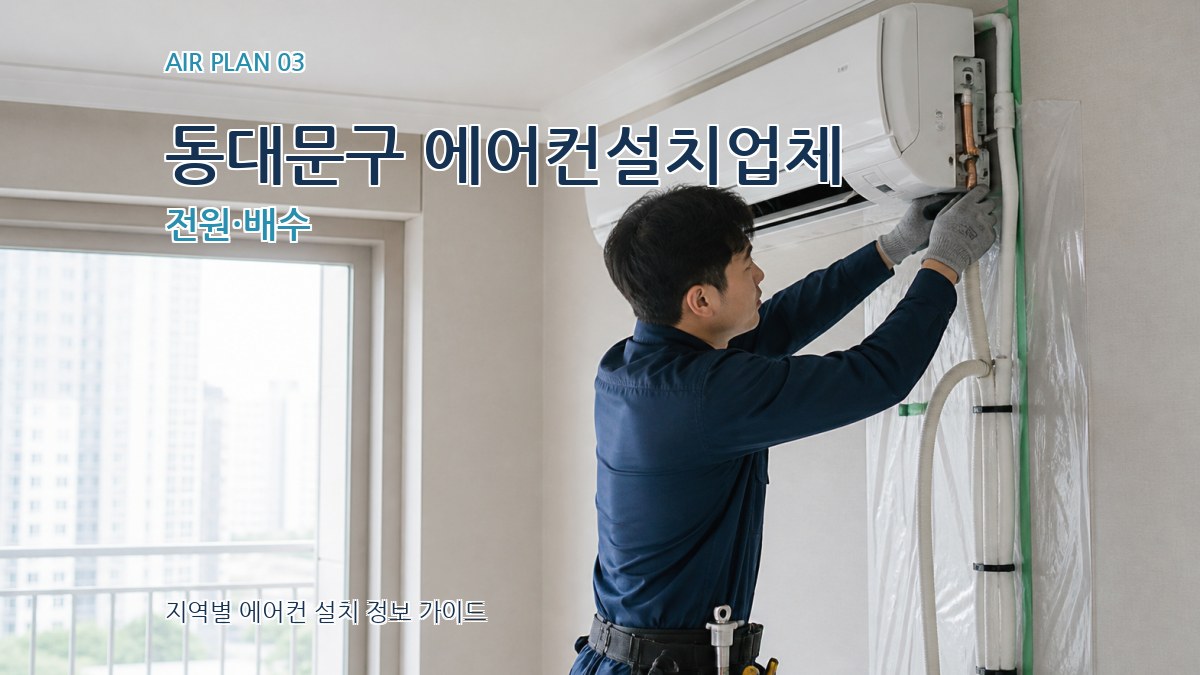 동대문구 에어컨설치업체 전원·배수