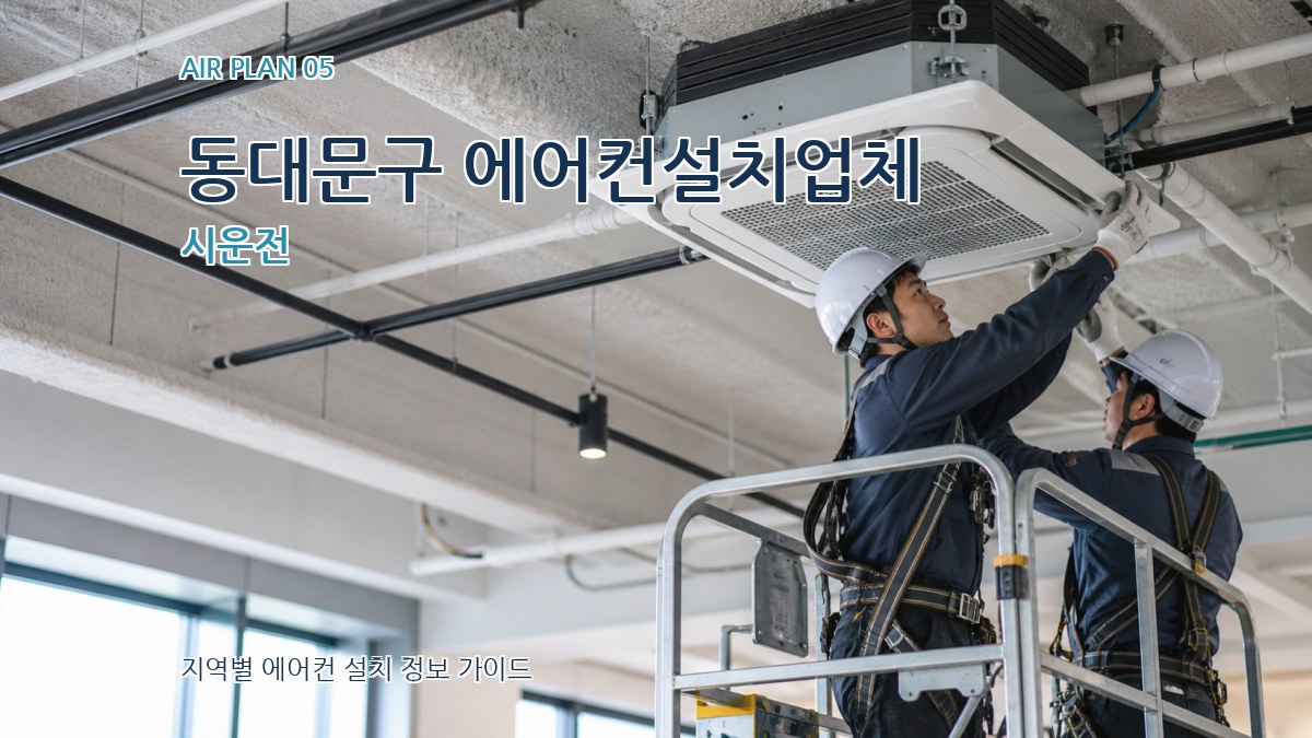 동대문구 에어컨설치업체 시운전