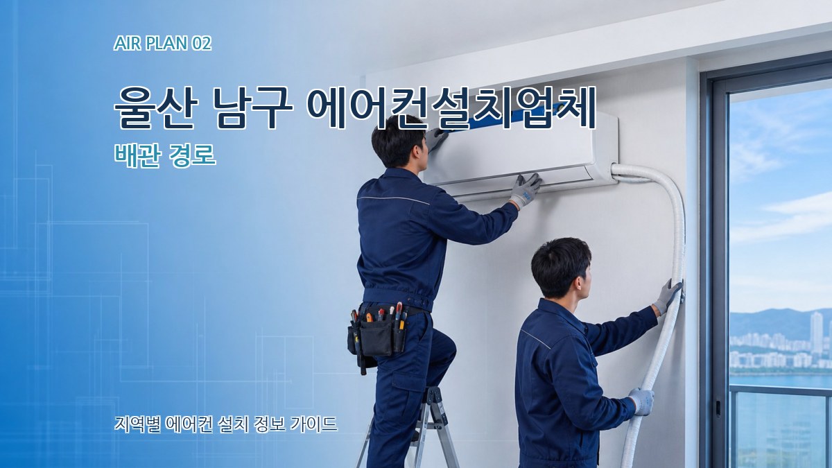 울산 남구 에어컨설치업체 배관 경로