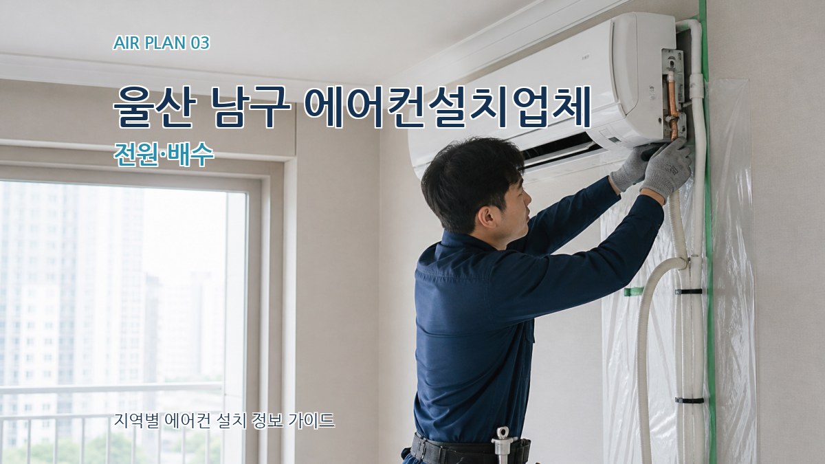 울산 남구 에어컨설치업체 전원·배수