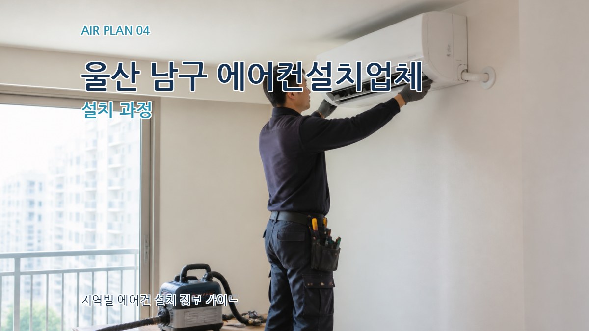 울산 남구 에어컨설치업체 설치 과정