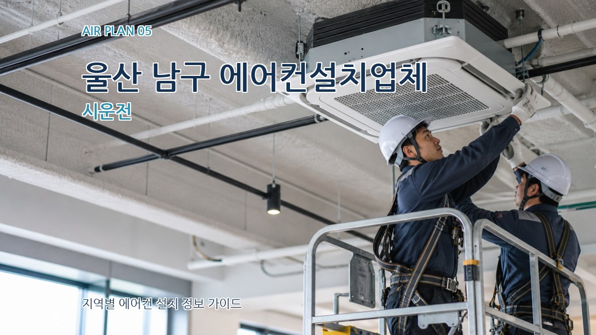 울산 남구 에어컨설치업체 시운전