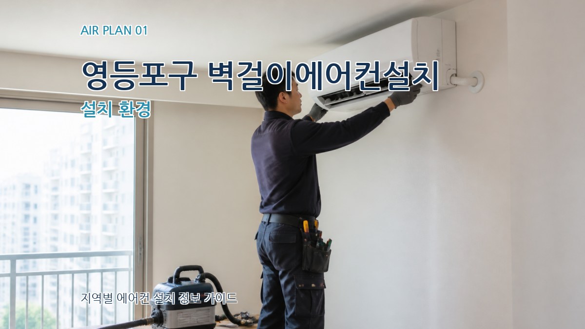 영등포구 벽걸이에어컨설치