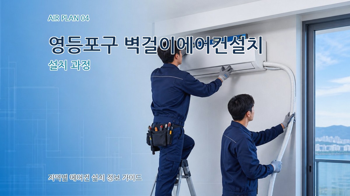 영등포구 벽걸이에어컨설치 설치 과정