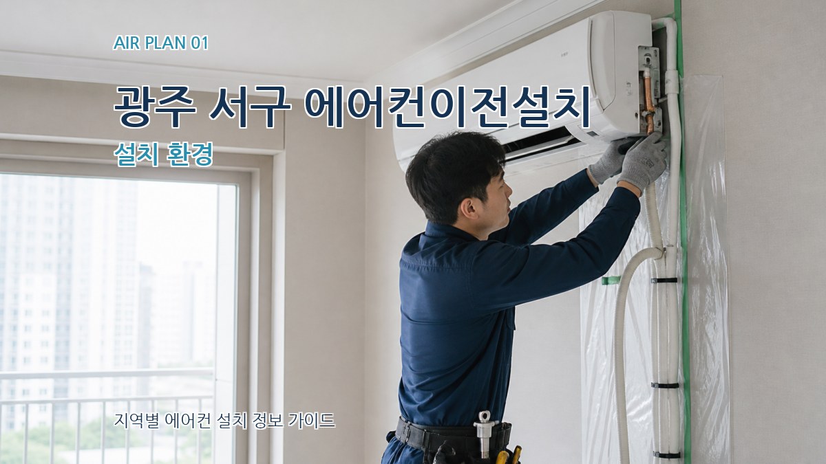 광주 서구 에어컨이전설치