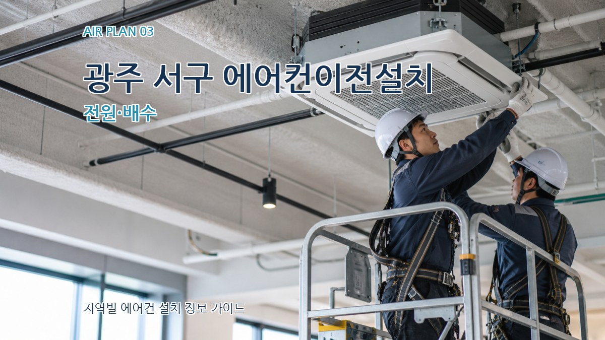 광주 서구 에어컨이전설치 전원·배수