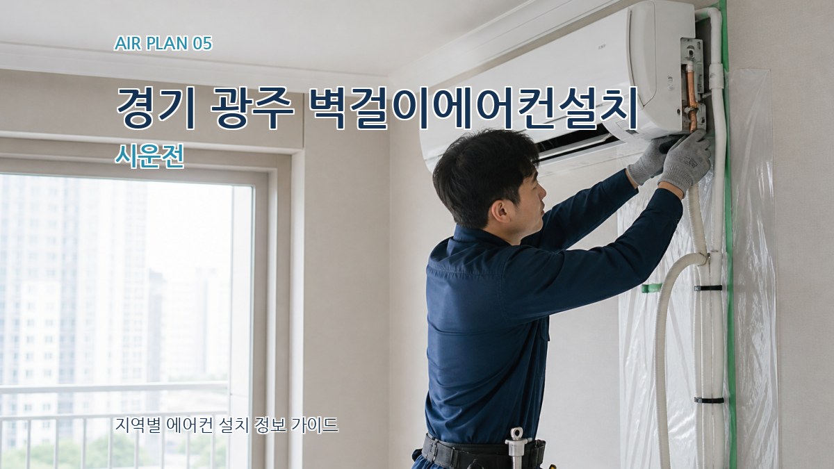 경기 광주 벽걸이에어컨설치 시운전