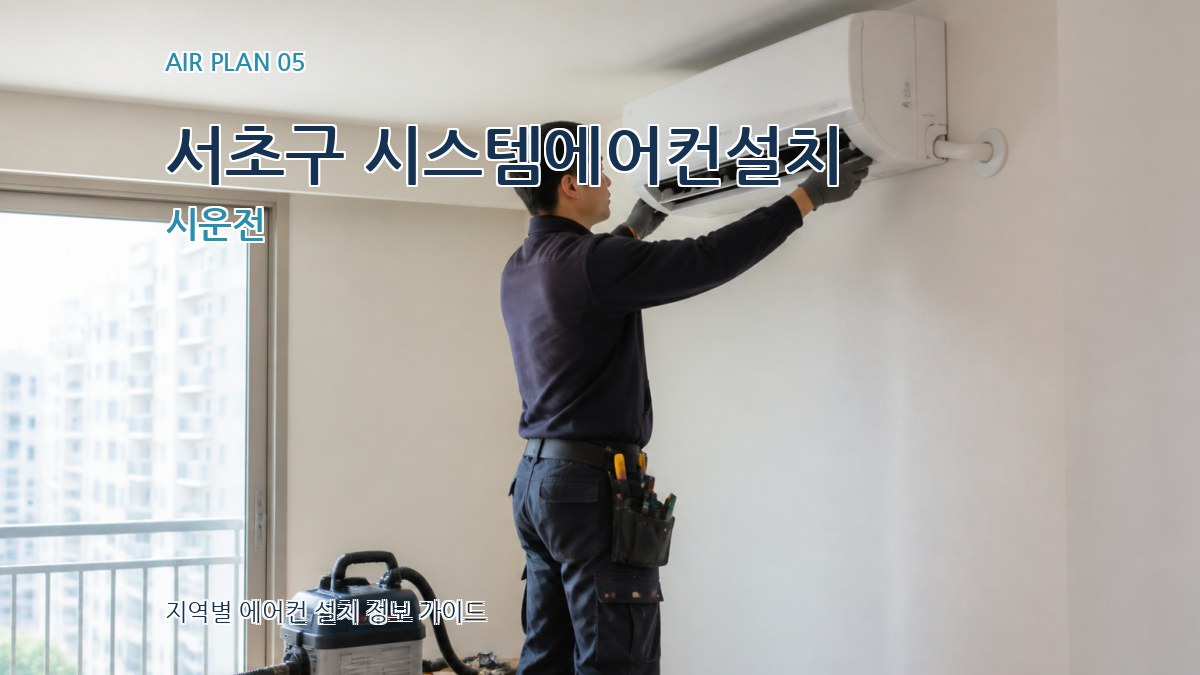 서초구 시스템에어컨설치 시운전