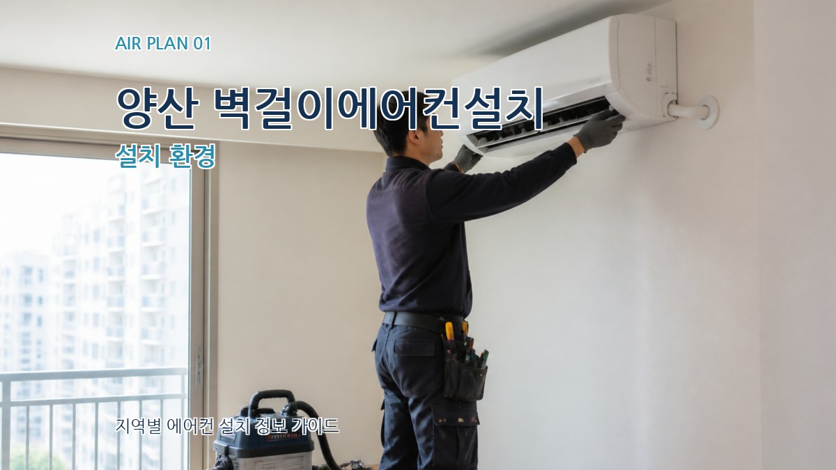 양산 벽걸이에어컨설치 설치 환경