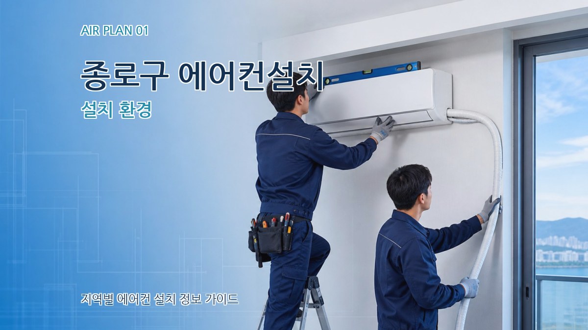 종로구 에어컨설치 설치 환경