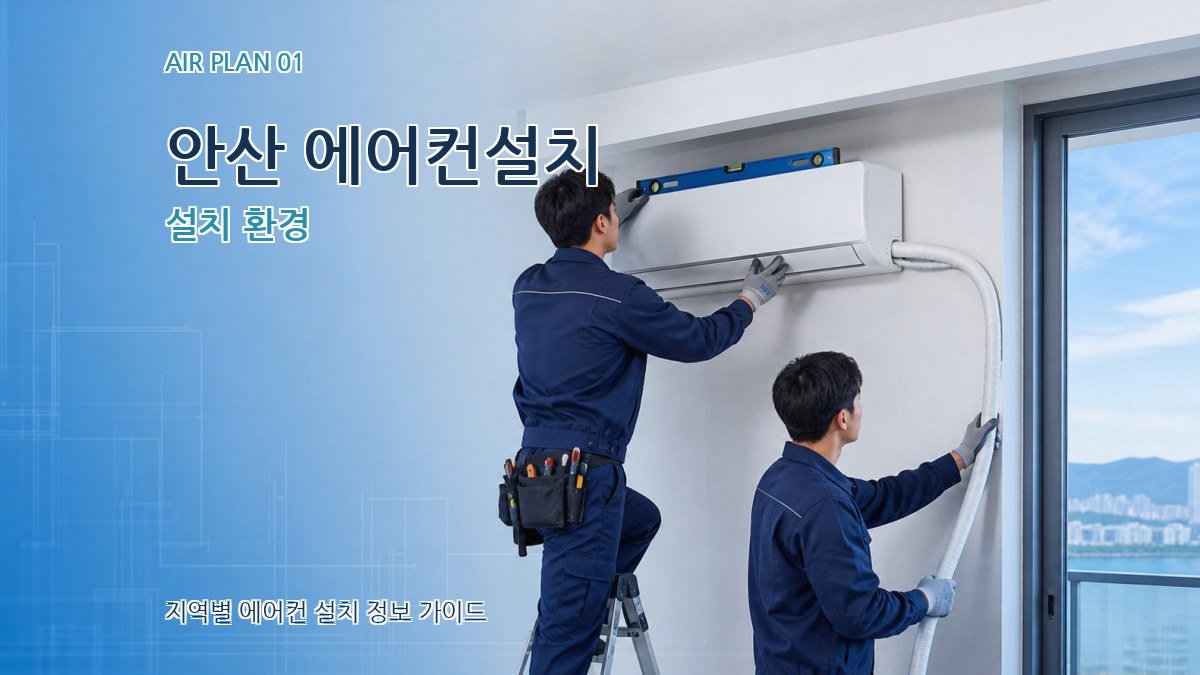 안산 에어컨설치