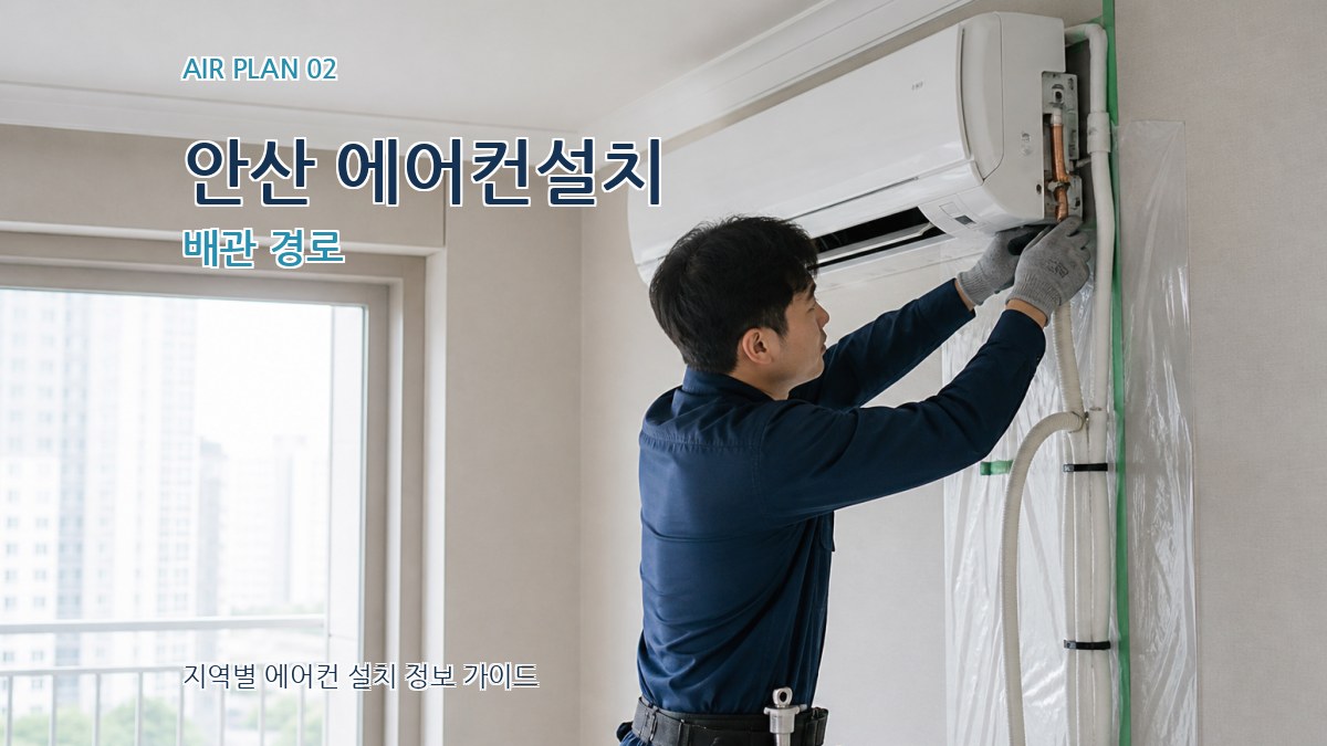 안산 에어컨설치 배관 경로