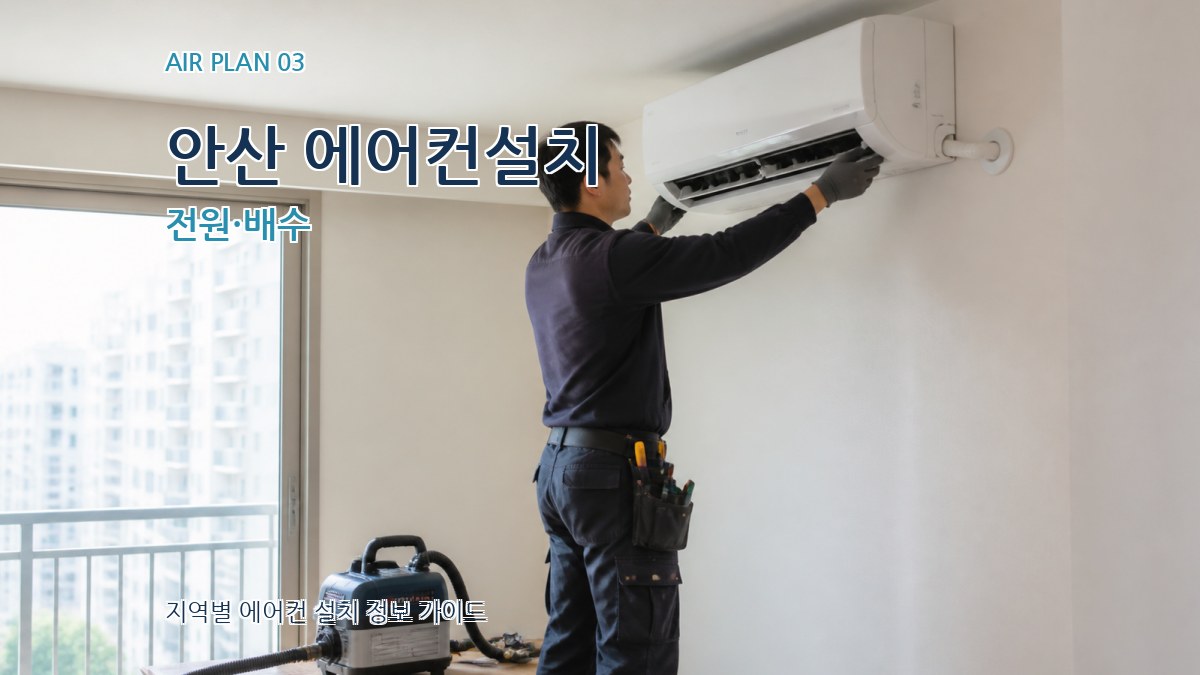 안산 에어컨설치 전원·배수