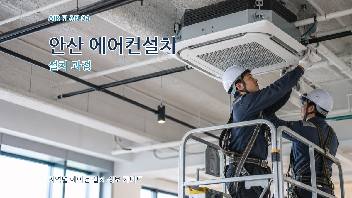 안산 에어컨설치 설치 과정