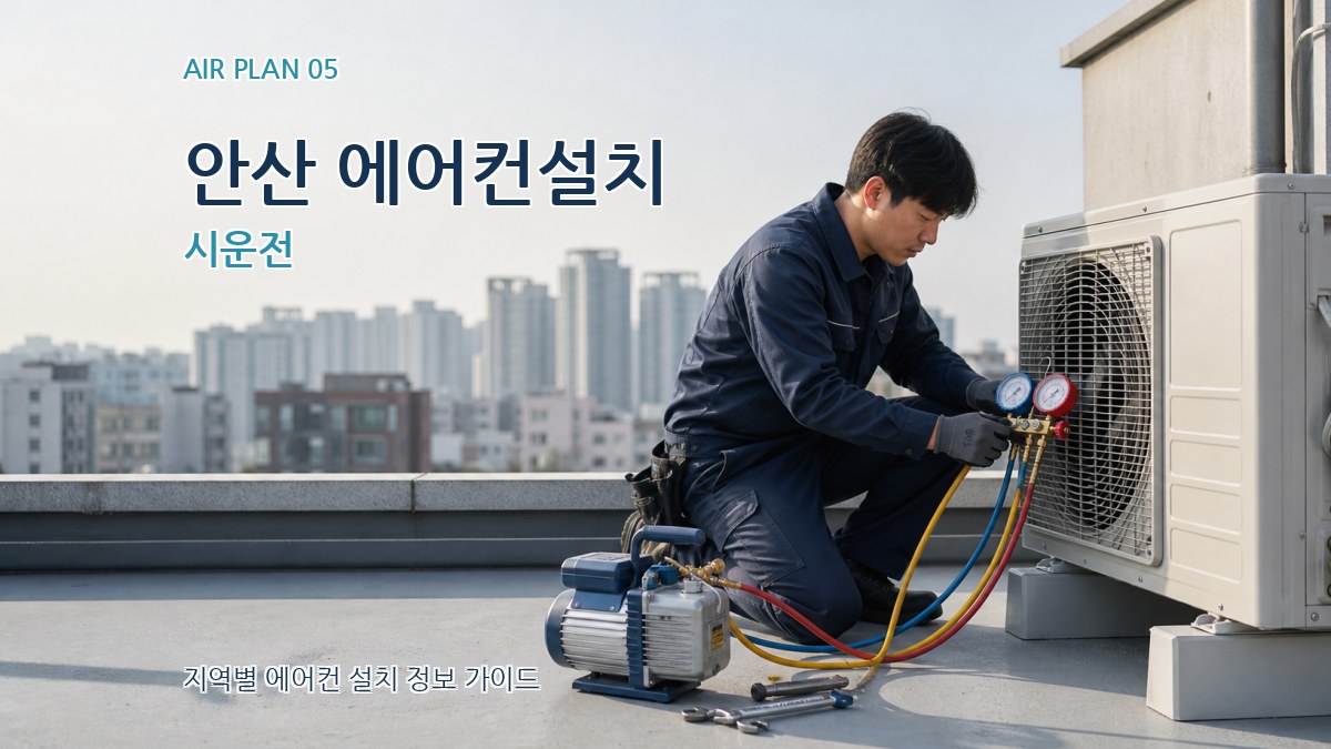 안산 에어컨설치 시운전