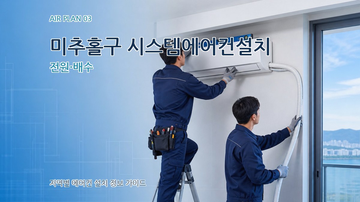 미추홀구 시스템에어컨설치 전원·배수