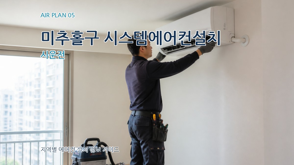 미추홀구 시스템에어컨설치 시운전