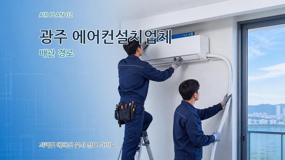 광주 에어컨설치업체 배관 경로