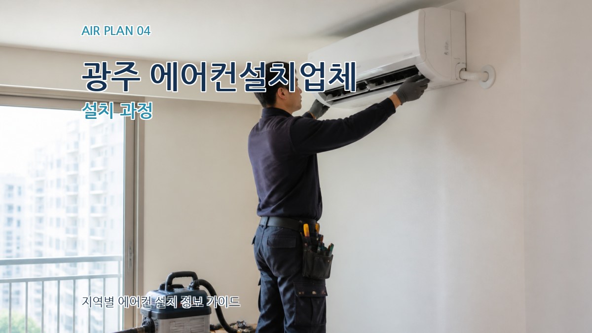 광주 에어컨설치업체 설치 과정