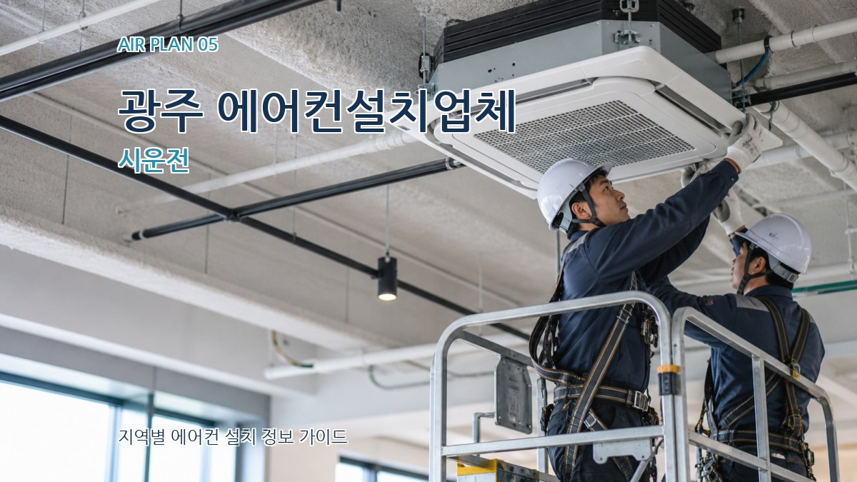 광주 에어컨설치업체 시운전