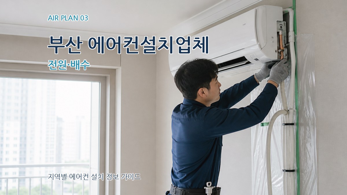 부산 에어컨설치업체 전원·배수