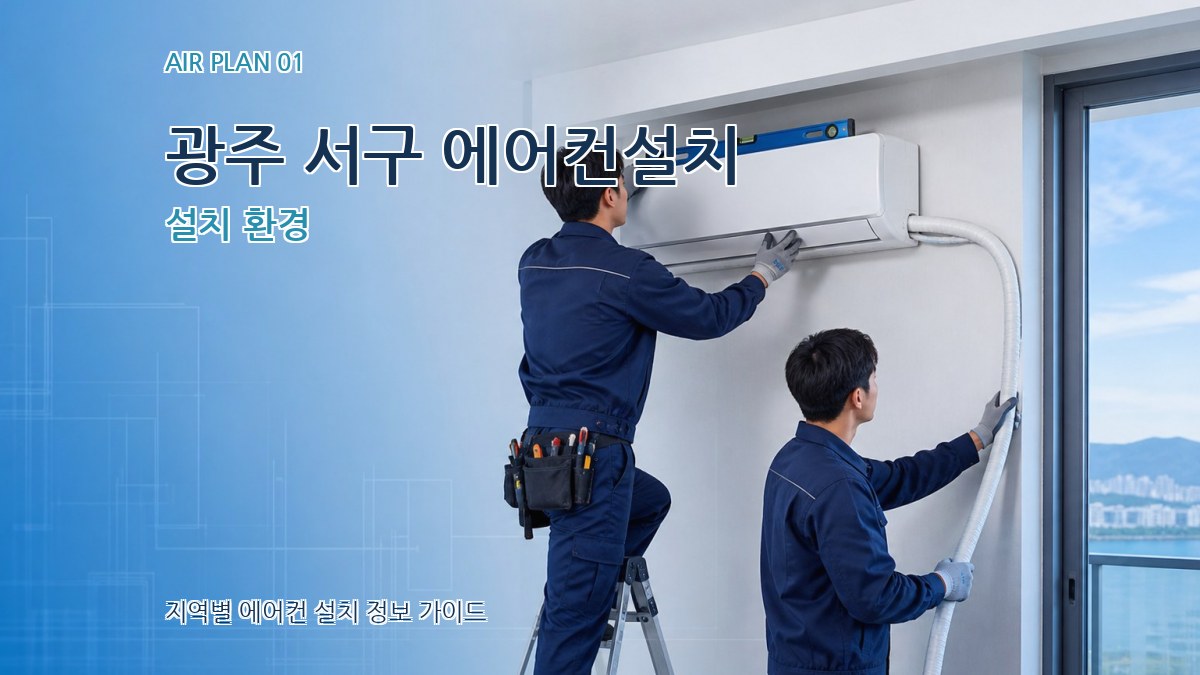 광주 서구 에어컨설치 설치 환경