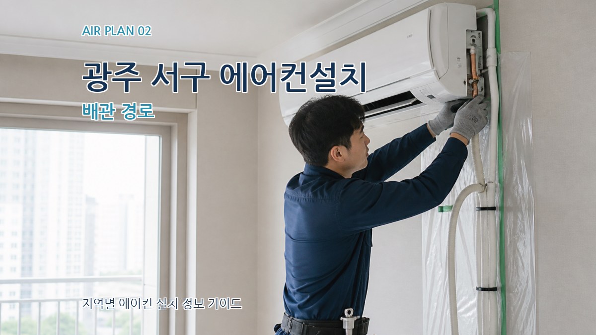 광주 서구 에어컨설치 배관 경로
