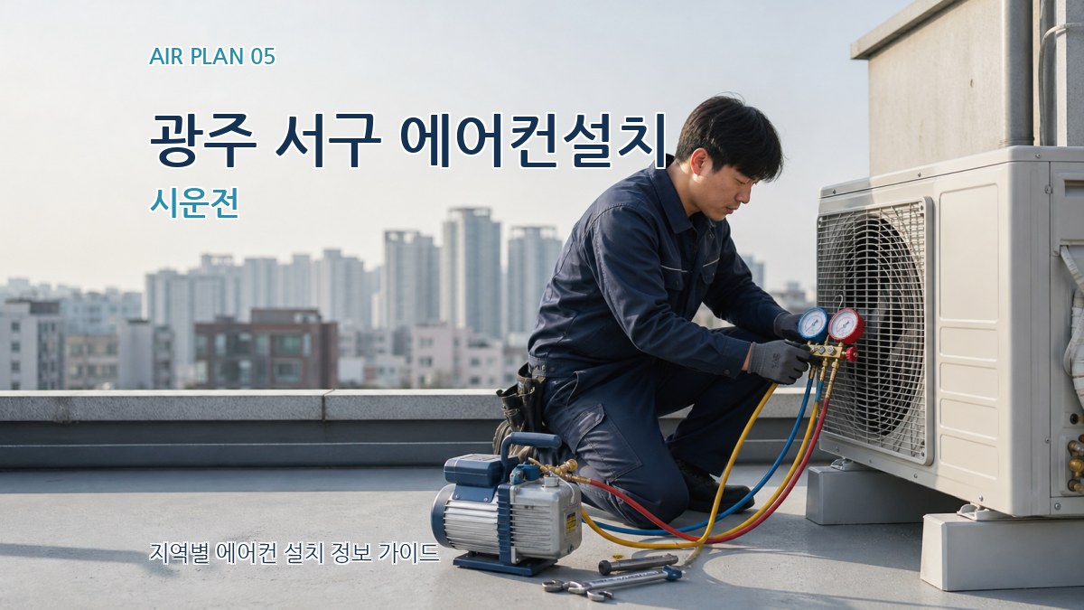 광주 서구 에어컨설치 시운전