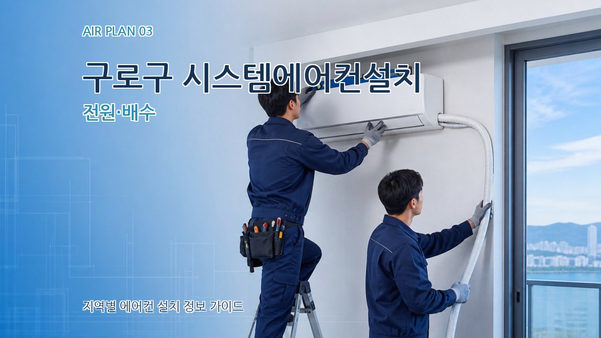구로구 시스템에어컨설치 전원·배수