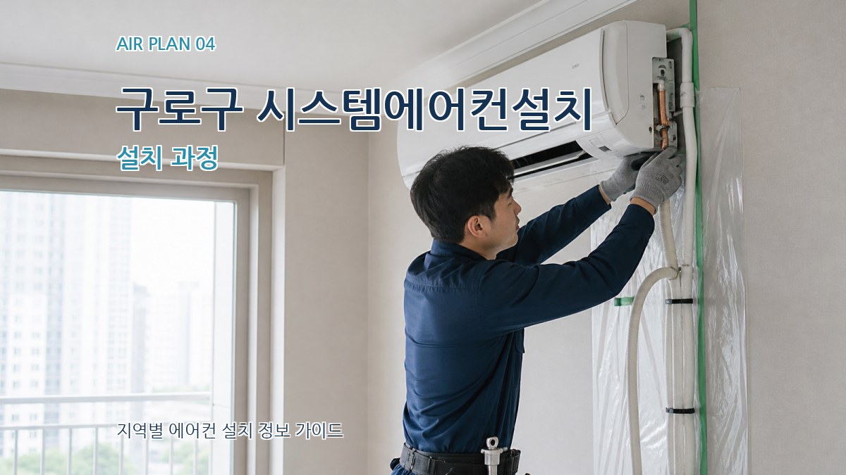 구로구 시스템에어컨설치 설치 과정