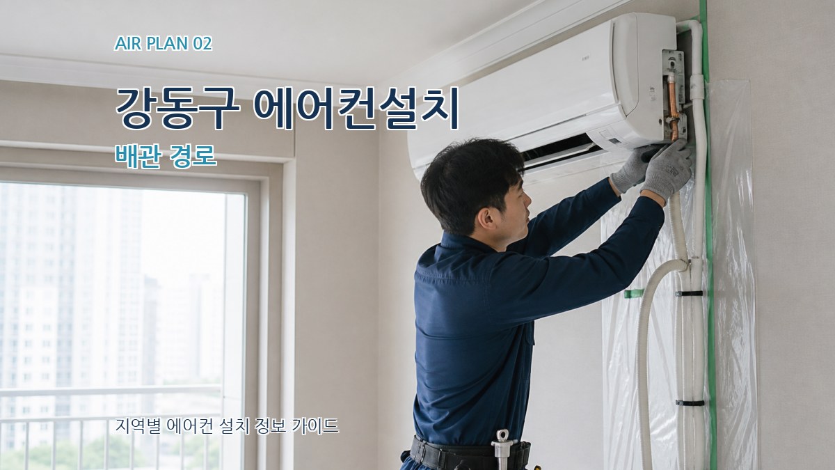 강동구 에어컨설치 배관 경로